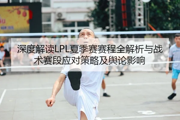 shen-du-jie-du-xia-ji-sai-sai-cheng-quan-jie-xi-yu-zhan-shu-sai-duan-ying-dui-ce-lve-ji-yu-lun-ying-xiang-2-184.jpg