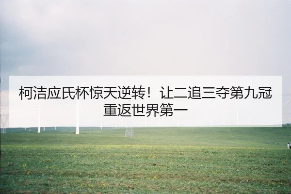 ke-jie-ying-shi-bei-jing-tian-ni-zhuan-rang-er-zhui-san-duo-di-jiu-guan-chong-fan-shi-jie-di-yi-1-472.jpg