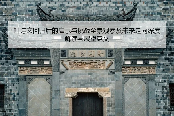 ye-shi-wen-hui-gui-hou-de-qi-shi-yu-tiao-zhan-quan-jing-guan-cha-ji-wei-lai-zou-xiang-shen-du-jie-du-yu-zhan-wang-yi-yi-2-513.jpg