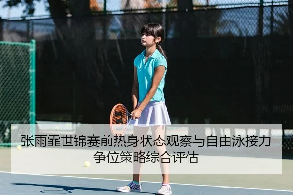 zhang-yu-fei-shi-jin-sai-qian-re-shen-zhuang-tai-guan-cha-yu-zi-you-yong-jie-li-zheng-wei-ce-lve-zong-he-ping-gu-2-583.jpg